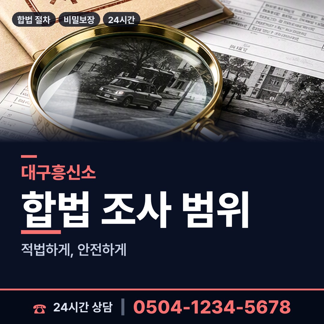 대구 범물1동 명의도용조사 상담 안내