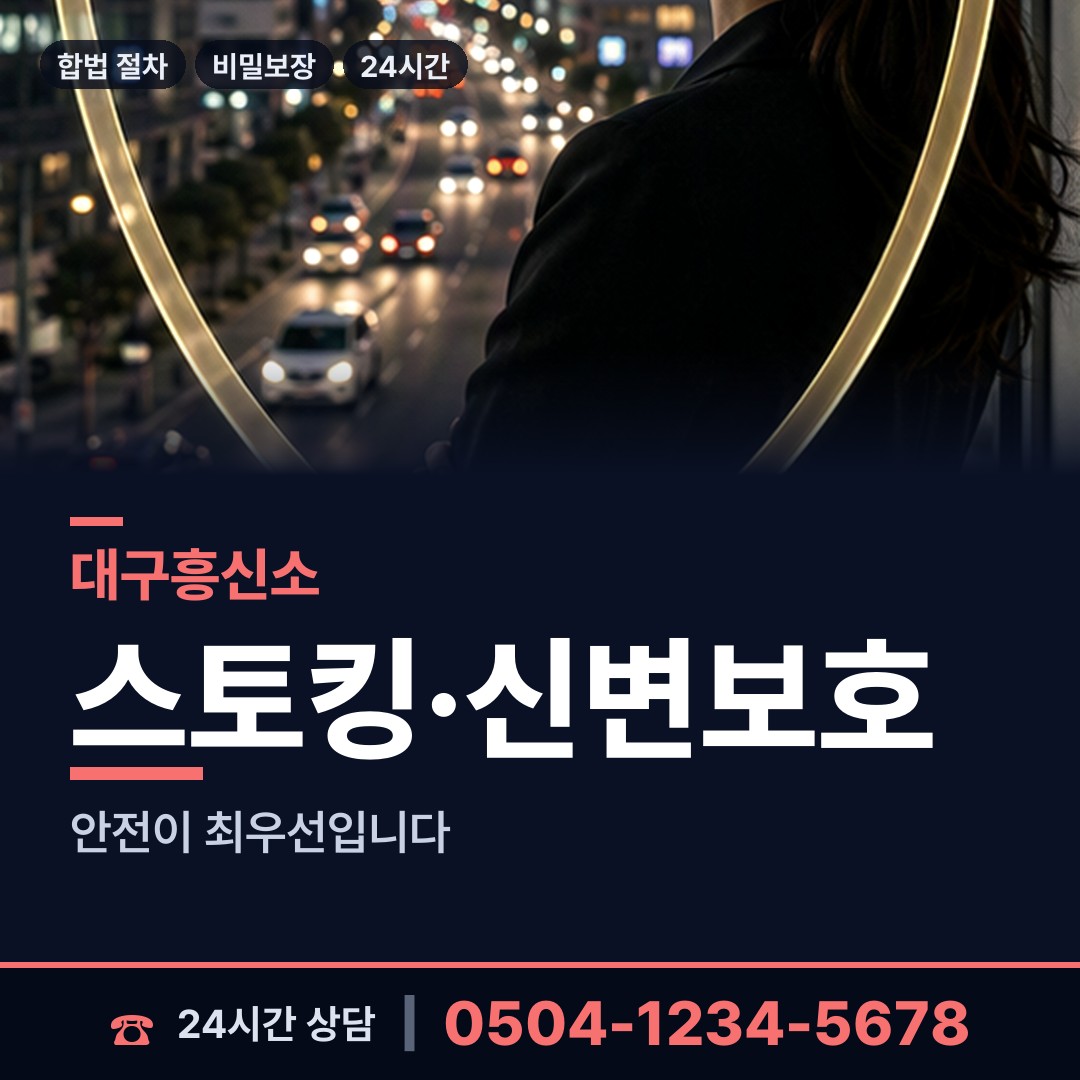 대구 범물1동 흥신소 상담 안내